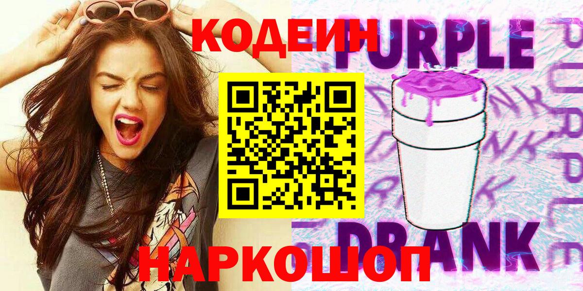 Кодеиновый сироп Lean Purple Drank Гулькевичи