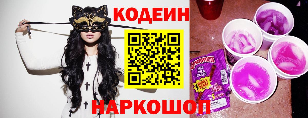 Гулькевичи  Кодеин Purple Drank  Вход с VPN  Кодеиновый сироп Lean напиток Lean (лин) 